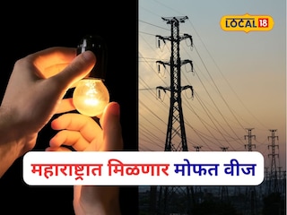 मोठी बातमी! आता महाराष्ट्रातही मिळणार मोफत वीज, प्रथम येणाऱ्याला प्राधान्य, योजना काय? मोठी बातमी! आता महाराष्ट्रातही मिळणार मोफत वीज, प्रथम येणाऱ्याला प्राधान्य, योजना काय?