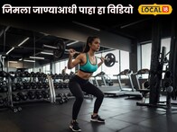 जिमला जाताय तर घ्या ही काळजी, अन्यथा येईल पश्चातापाची वेळ, Video