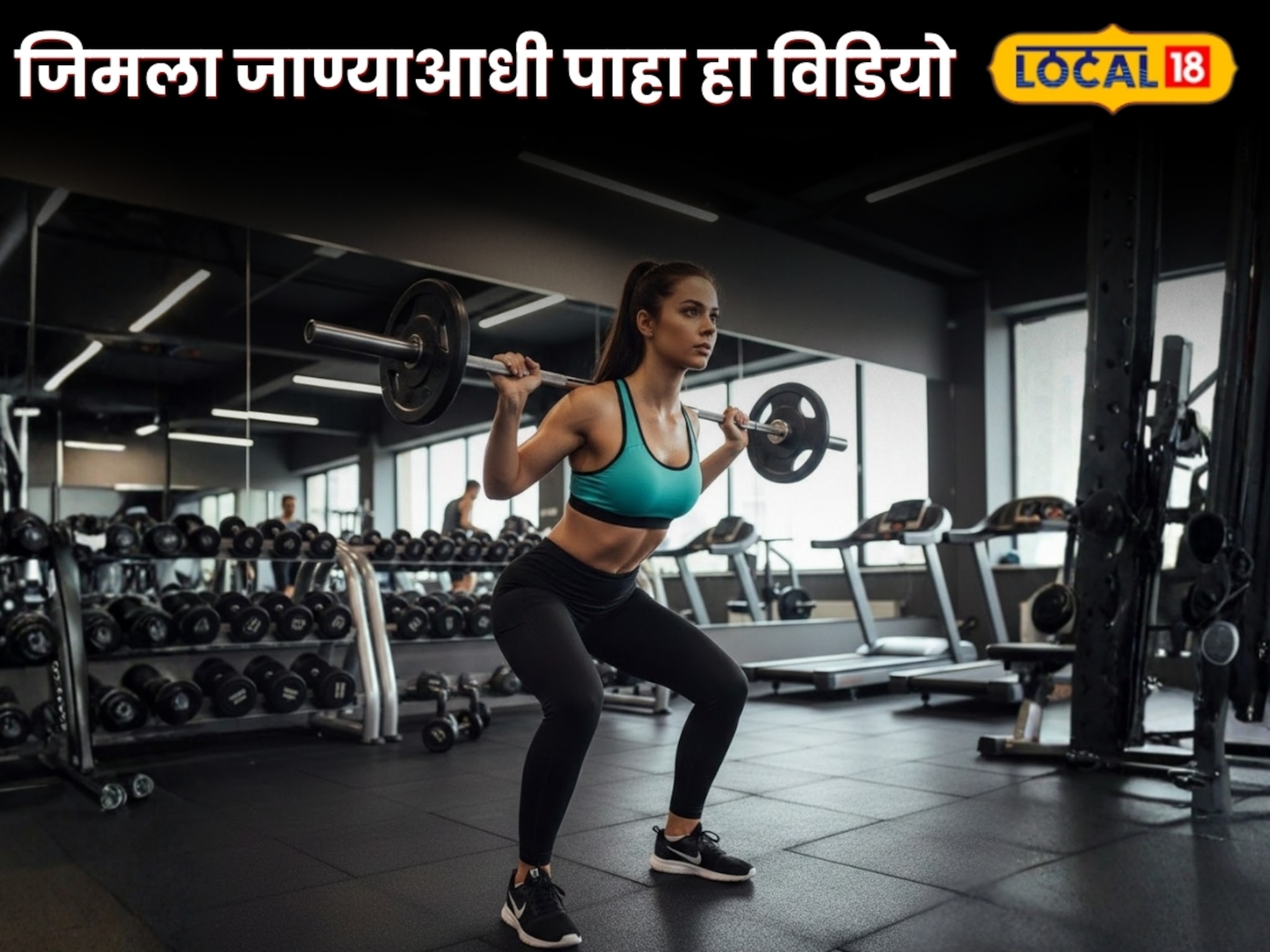 जिमला जाताय तर घ्या ही काळजी, अन्यथा येईल पश्चातापाची वेळ, Video