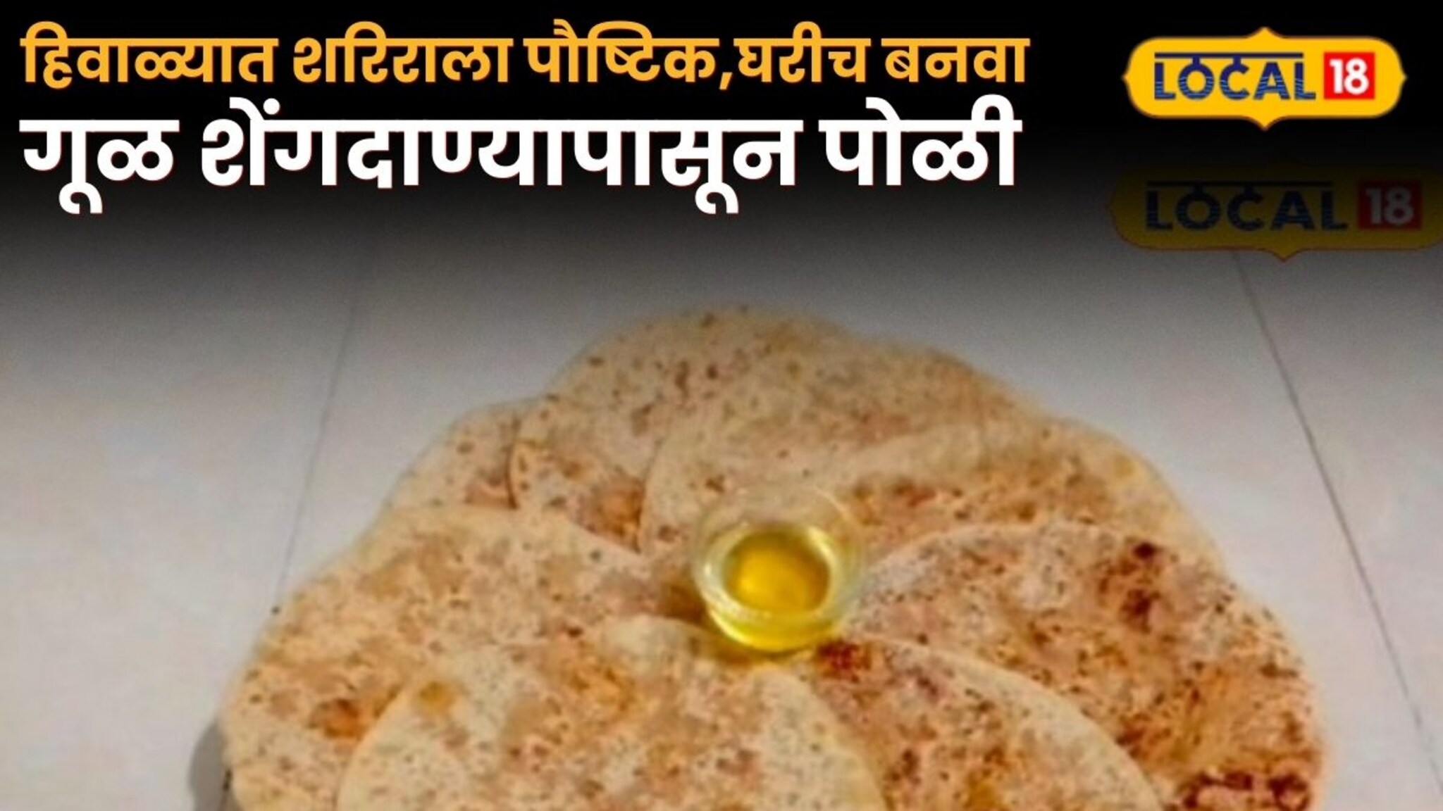 Gul Shengdana Poli : हिवाळ्यात शरिराला पौष्टिक, घरीच बनवा गूळ शेंगदाण्यापासून पोळी, रेसिपीचा संपूर्ण Video