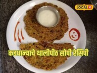 कडधान्य खाण्याचा कंटाळा येतोय? मग सोप्या पद्धतीनं बनवा कडधान्याचे थालीपीठ, रेसिपी पाहाच Video