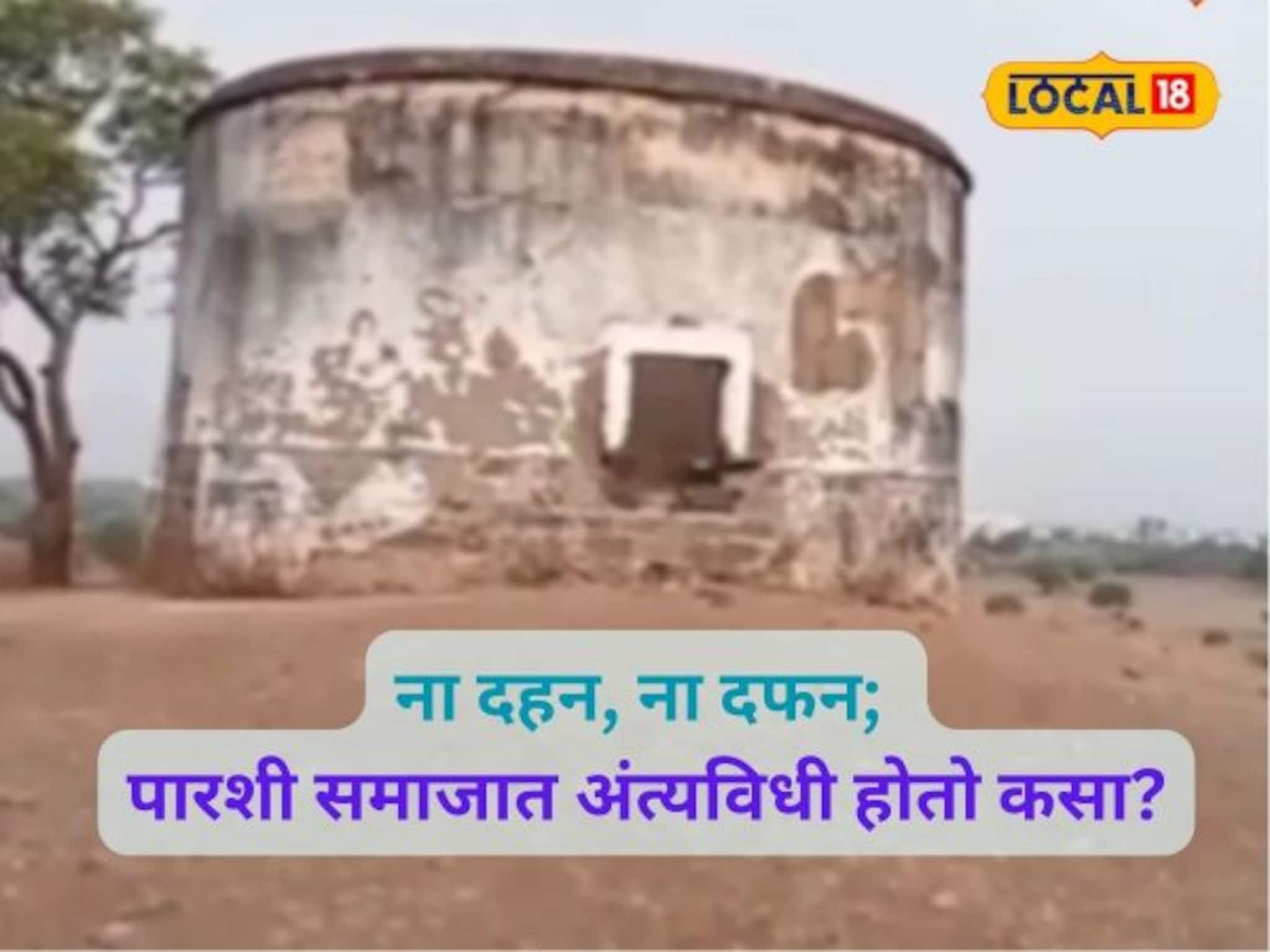 पारशी समजात कसा होतो अंत्यविधी? टॉवर ऑफ सायलेन्स नेमका असतो कसा? Video