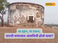 पारशी समजात कसा होतो अंत्यविधी? टॉवर ऑफ सायलेन्स नेमका असतो कसा? Video