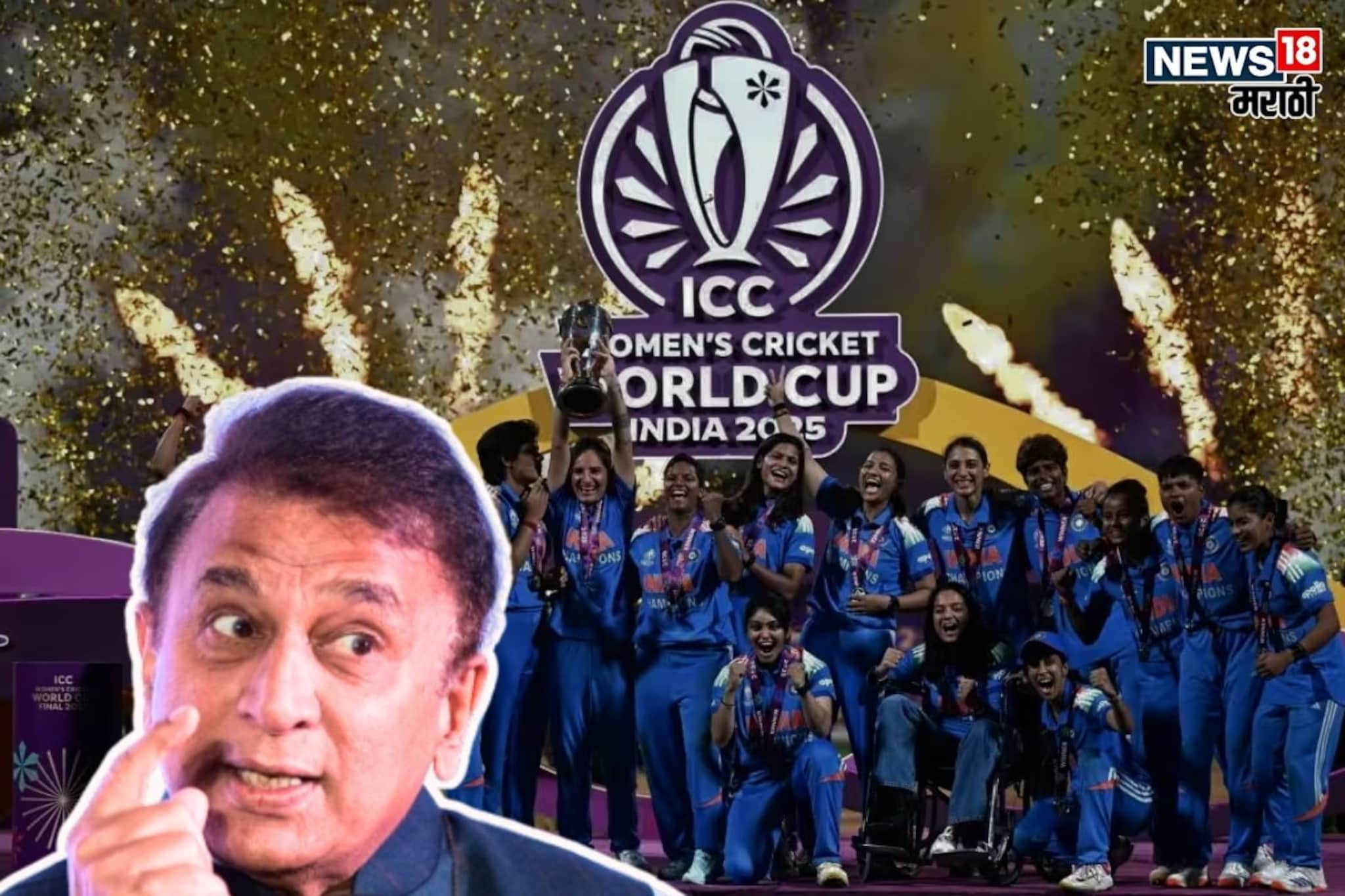 'हे निर्लज्ज लोक फक्त स्वतःची…' वर्ल्ड कप विनर महिला संघाला गावस्करांचा इशारा