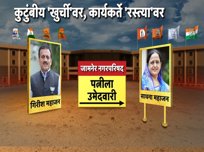 जलसंपदामंत्री गिरीश महाजनांनी त्यांच्या पत्नी साधना महाजन यांना जामनेरमधून उमेदवारी दिलीय.