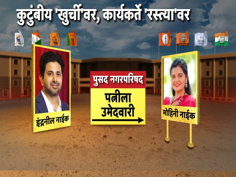 पुसदच्या नगराध्यक्षपदासाठी राज्यमंत्री इंद्रनील नाईकांनी त्यांच्या पत्नी मोहिनी नाईक यांना मैदानात उतरवलंय.