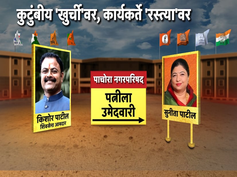 शिवसेना आमदार किशोर पाटील यांनी पाचोरा नगरपरिषदेच्या नगराध्यक्षपदाच्या निवडणुकीचं तिकीट त्यांची पत्नी सुनीता पाटील यांना दिलं.