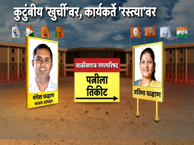 चाळीसगाव नगरपरिषदेसाठी भाजप आमदार मंगेश चव्हाणांनी त्यांची पत्नी प्रतिभा चव्हाण यांना मैदानात उतरवलं.