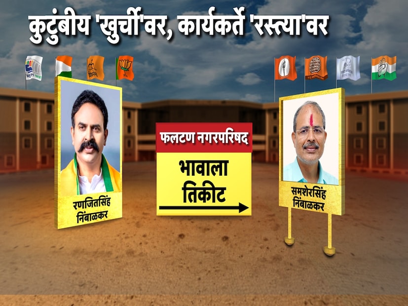 माजी खासदार रणजीतसिंह नाईक निंबाळकर यांनी आपले बंधू समशेरसिंह यांना फलटण नगराध्यक्षपदासाठीनिवडणुकीच्या रणांगतणात उतरवले आहे.