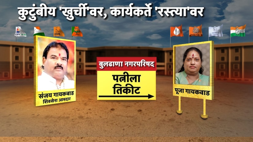 बुलढाणा नगरपरिषदेची उमेदवारी शिवसेना आमदार संजय गायकवाड यांनी त्यांची पत्नी  पूजा गायकवाड यांना दिलं.