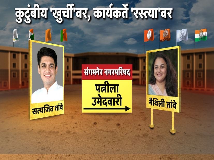 आमदार सत्यजीत तांबे यांनी संगमनेर नगराध्यक्षपदासाठी आपल्या पत्नी डॉ. मैथिली तांबे यांना निवडणुकीच्या मैदानात उतरवले आहे.
