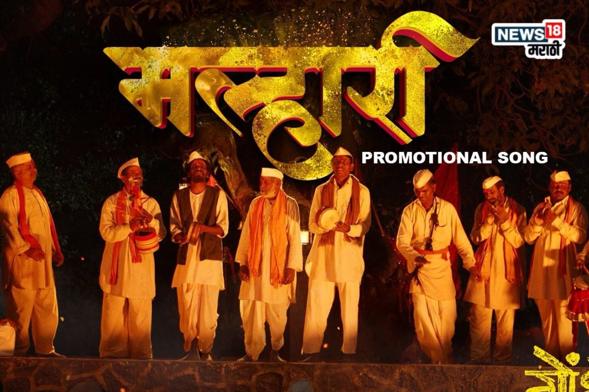 'गोंधळ'चं नवं गाणं 'मल्हारी' रिलीज, पाहा खंडोबाचा आविष्कार!