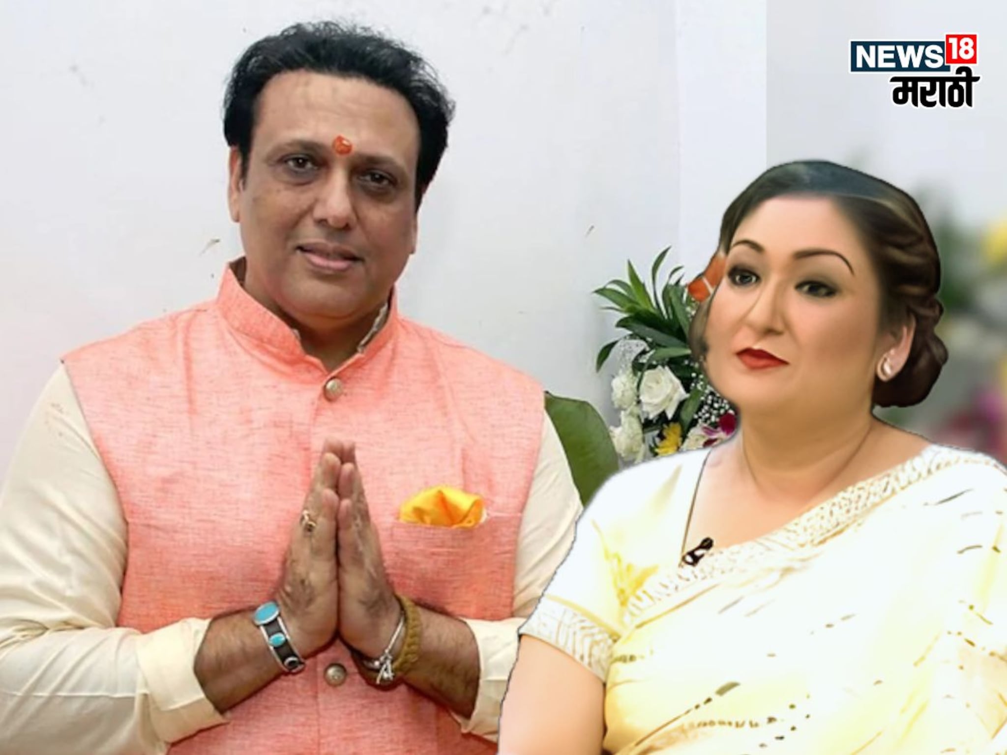 Govinda - Sunita : 'लोक फसवून लाखोंची पूजा करवून घेतात', गोविंदाच्या अंधश्रद्धेवर सुनीता थेटच बोलली