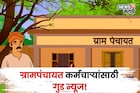 ग्रामपंचायत कर्मचाऱ्यांच्या पगाराबाबत मोठा निर्णय! नव्याने किती वेतन मिळणार?