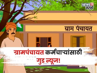 ग्रामपंचायत कर्मचाऱ्यांच्या पगाराबाबत मोठा निर्णय! नव्याने किती वेतन मिळणार?