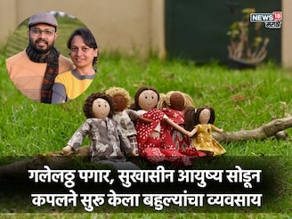 जुन्या कापडाला दिला आकार, गलेलठ्ठ पगाराची नोकरी सोडली, केला बहुल्यांचा व्यवसाय