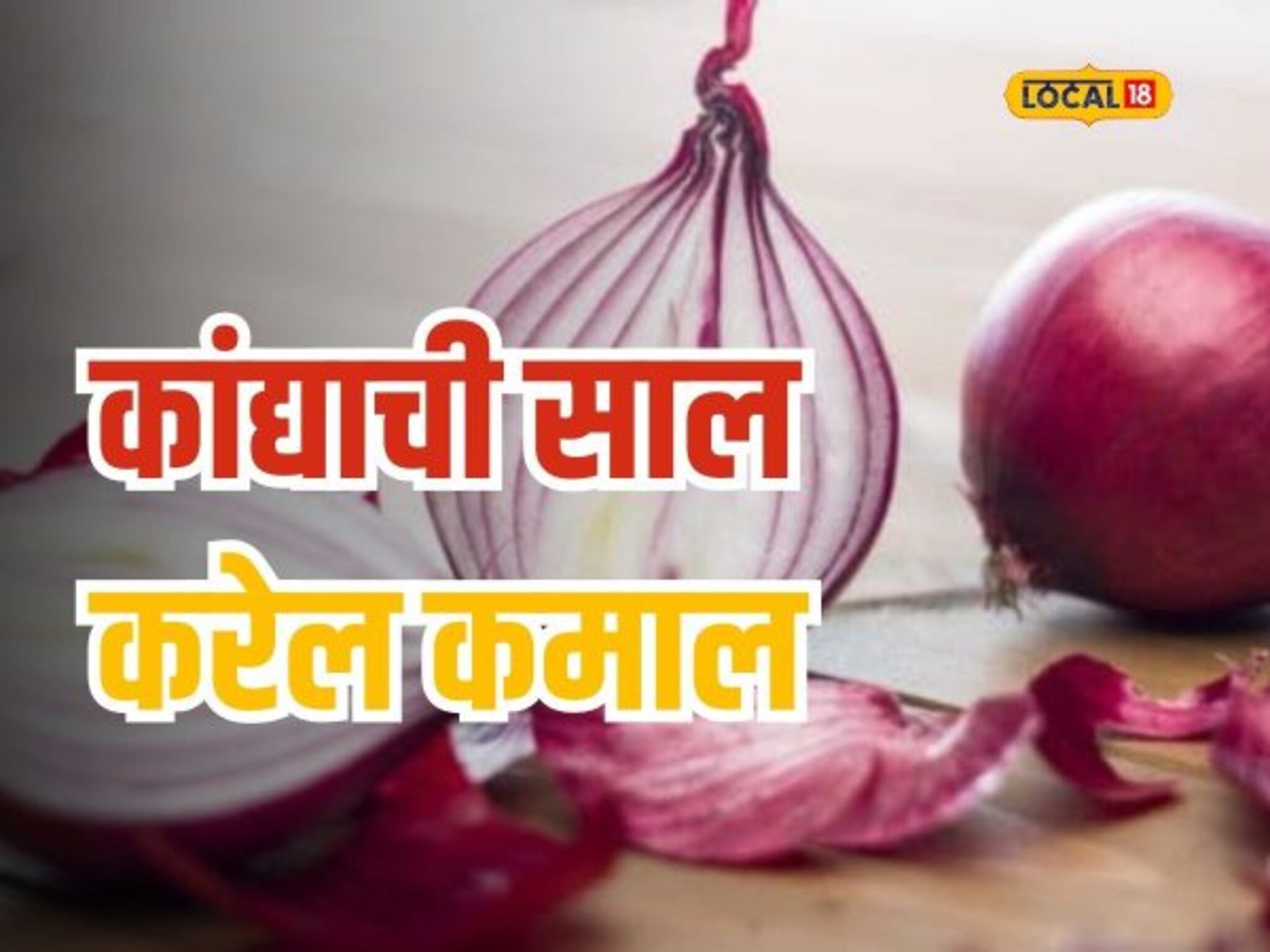 कांद्याची साल फेकून देण्यापूर्वी करा विचार, केसांसाठी आहेत आश्चर्यकारक फायदे