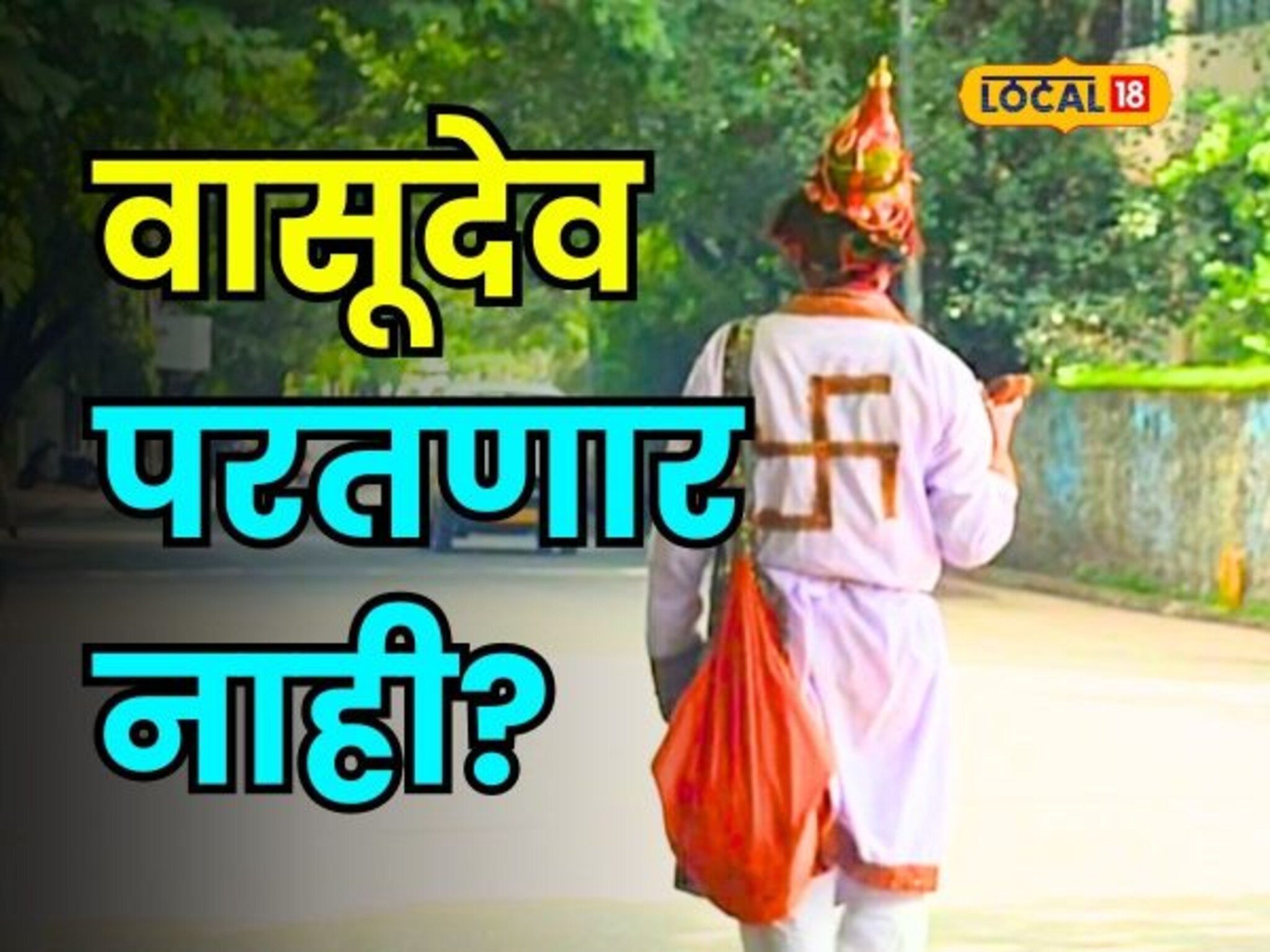 महाराष्ट्रातील 1200 वर्षे जुनी परंपरा संपणार? 'हरिनाम बोला' सांगणाऱ्या वासुदेवाची हृदय पिळवटून टाकणारी कहाणी