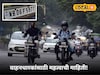 अजूनही वेळ गेलेली नाही! घरबसल्या काही दिवसांत मिळवा HSRP नंबर प्लेट