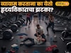 खेळताना किंवा जीममध्ये व्यायाम करताना का येतो हृदयविकाराचा झटका? नवी माहिती समोर