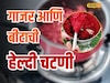 गाजर आणि बीटापासून शरीराला मिळतात भरपूर जीवनसत्त्व; 'या' पद्धतीनं घरीच करा चटणी
