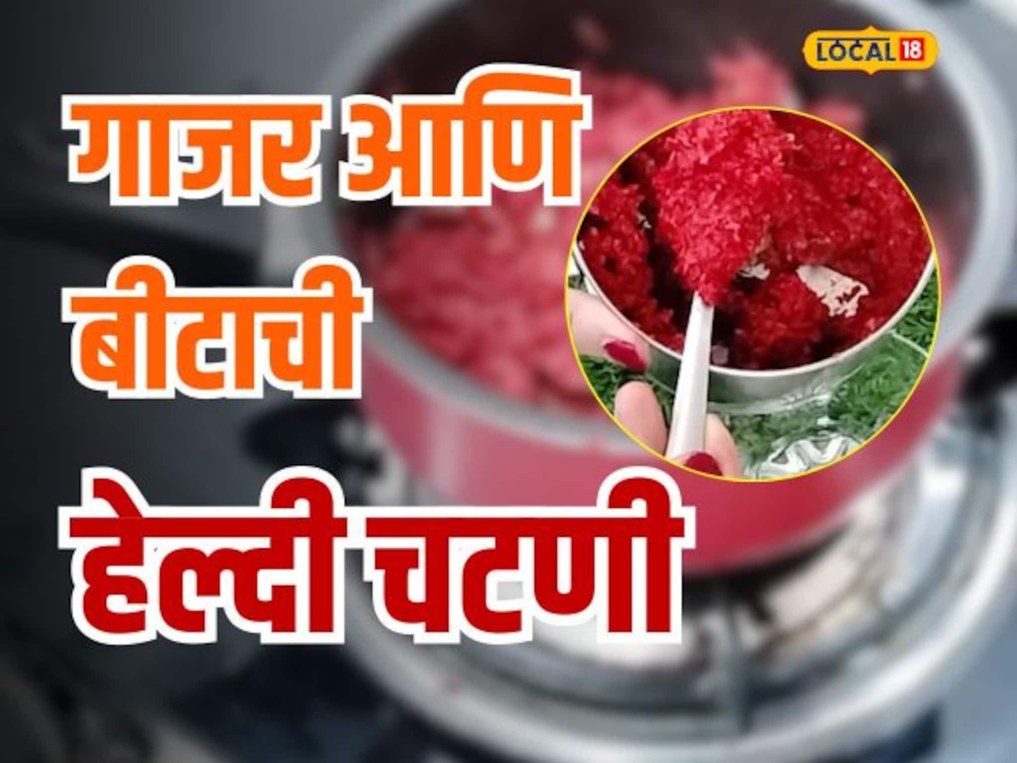 गाजर आणि बीटापासून शरीराला मिळतात भरपूर जीवनसत्त्व; 'या' पद्धतीनं घरीच करा चटणी