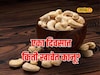 काजू खाण्याचे आहेत आश्चर्यकारक फायदे, मधुमेह आणि हृदयविकारही राहतील दूर, Video