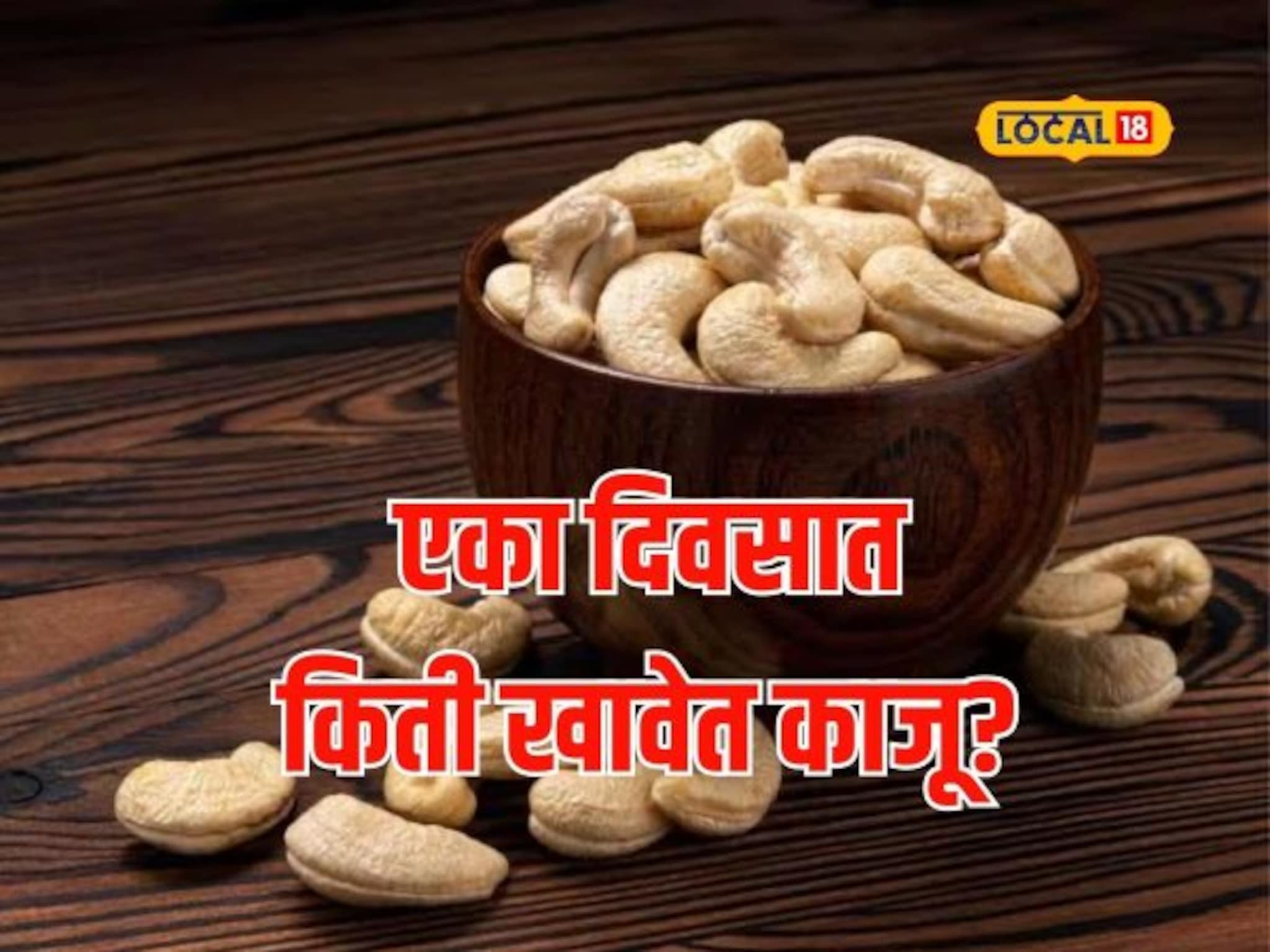 काजू खाण्याचे आहेत आश्चर्यकारक फायदे, मधुमेह आणि हृदयविकारही राहतील दूर, Video