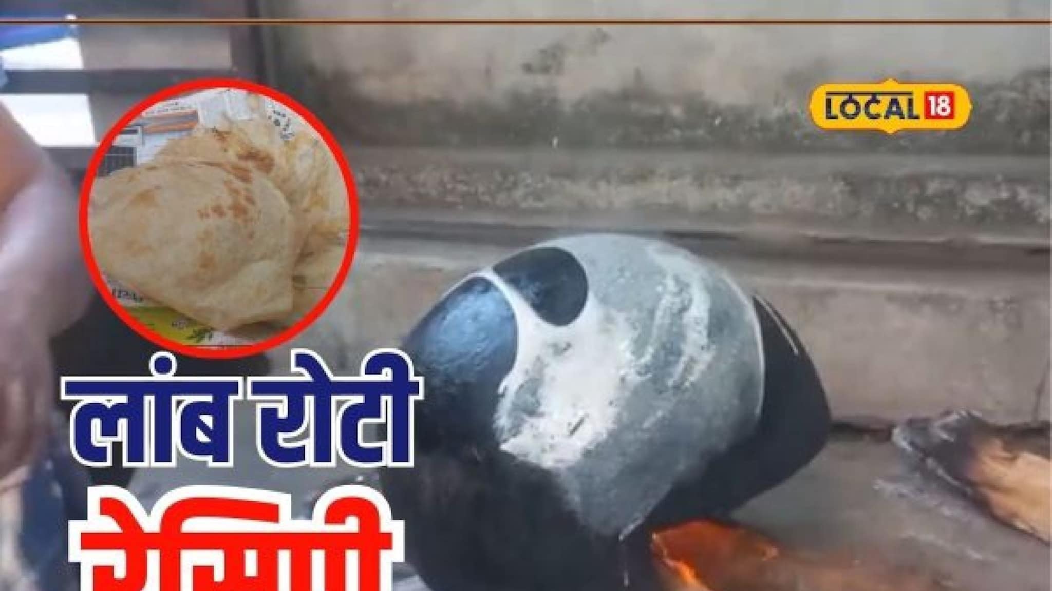 विदर्भातील मटका रोटी खाल्लीत का? पाहा लंबी रोटीची खास रेसिपी, Video