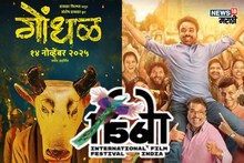 56व्या IFFI फेस्टिव्हलमध्ये 'गोंधळ', 'आता थांबायचं नाय' सहीत आणखी 2 मराठी सिनेमांचीही निवड