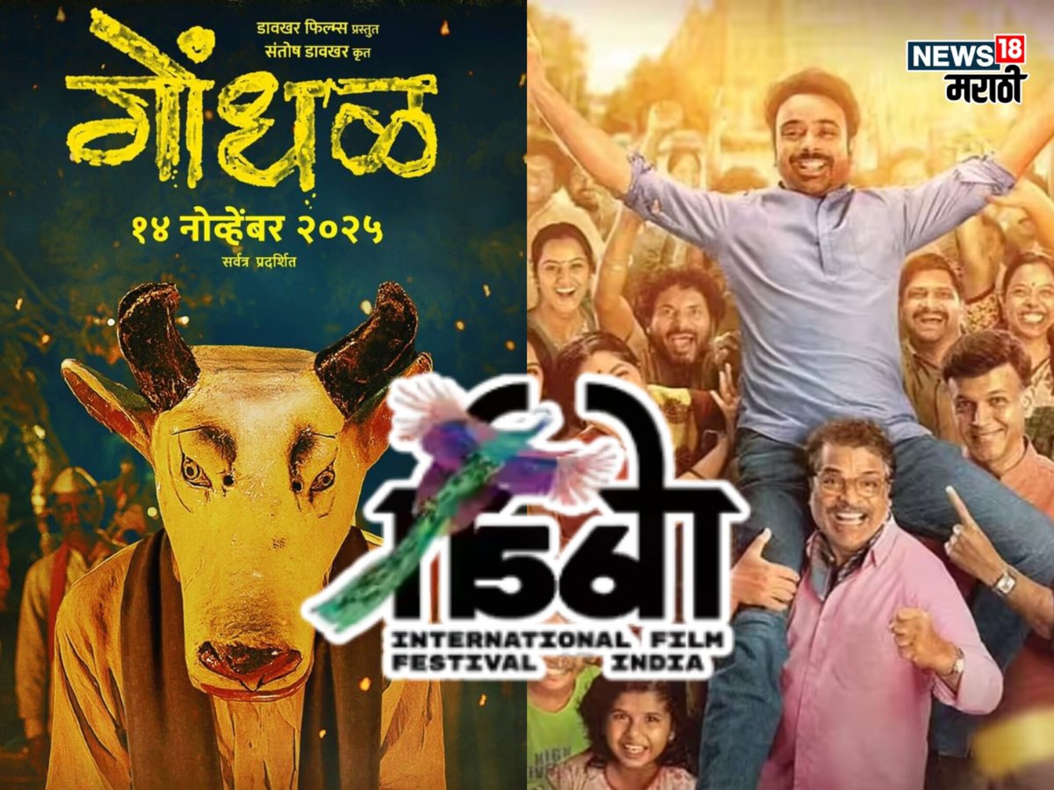 56व्या IFFI फेस्टिव्हलमध्ये 'गोंधळ', 'आता थांबायचं नाय' सहीत आणखी 2 मराठी सिनेमांचीही निवड