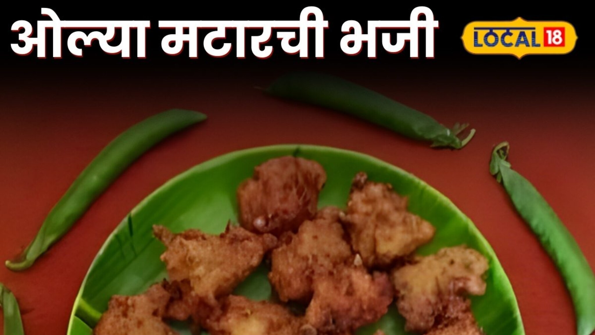 ओल्या मटारची भजी कधी खाल्लेत का? घरीच बनवा सोपी रेसिपी Video