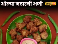 ओल्या मटारची भजी कधी खाल्लेत का? घरीच बनवा सोपी रेसिपी Video