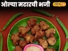 ओल्या मटारची भजी कधी खाल्लेत का? घरीच बनवा सोपी रेसिपी Video