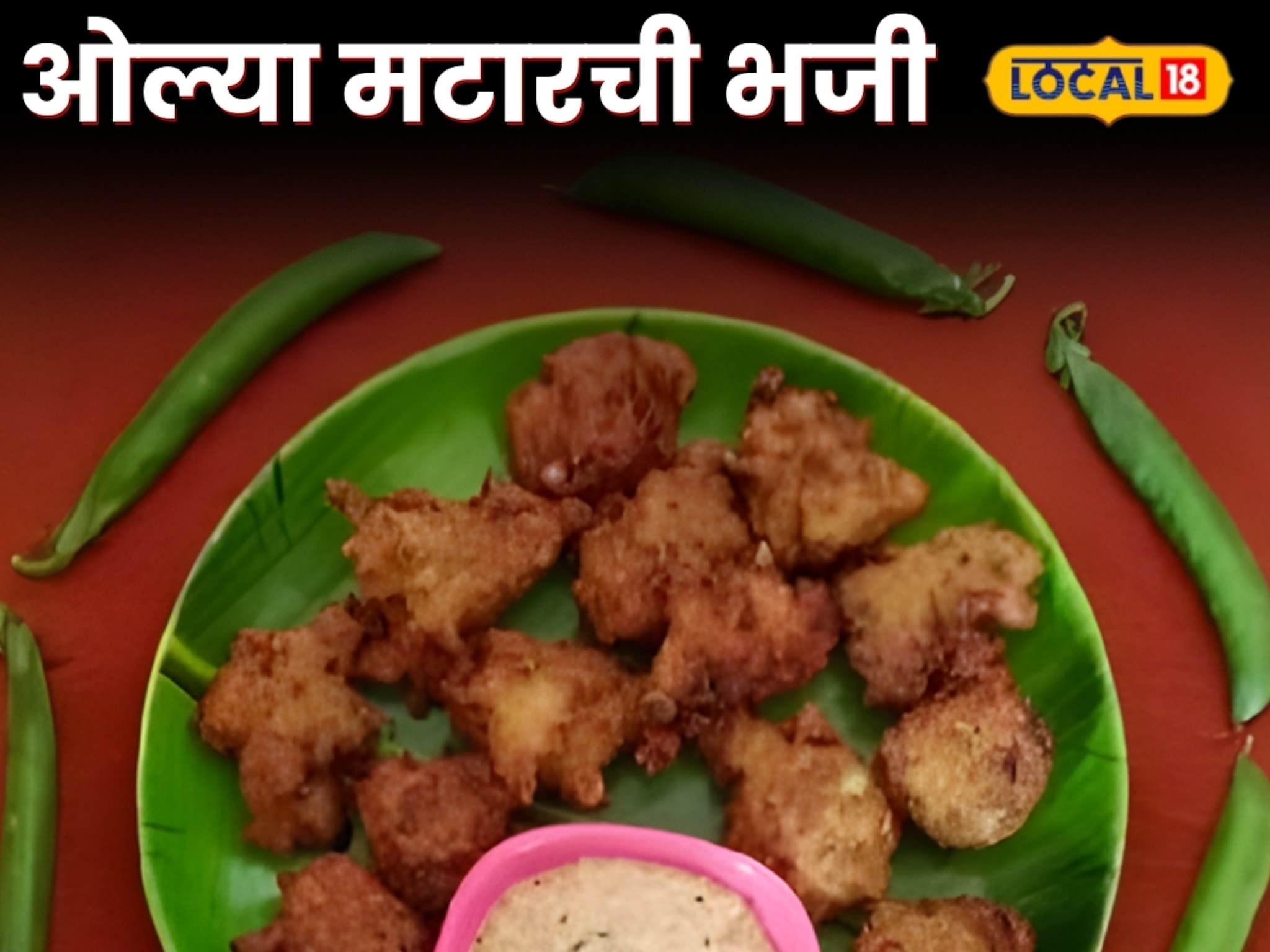 ओल्या मटारची भजी कधी खाल्लेत का? घरीच बनवा सोपी रेसिपी Video