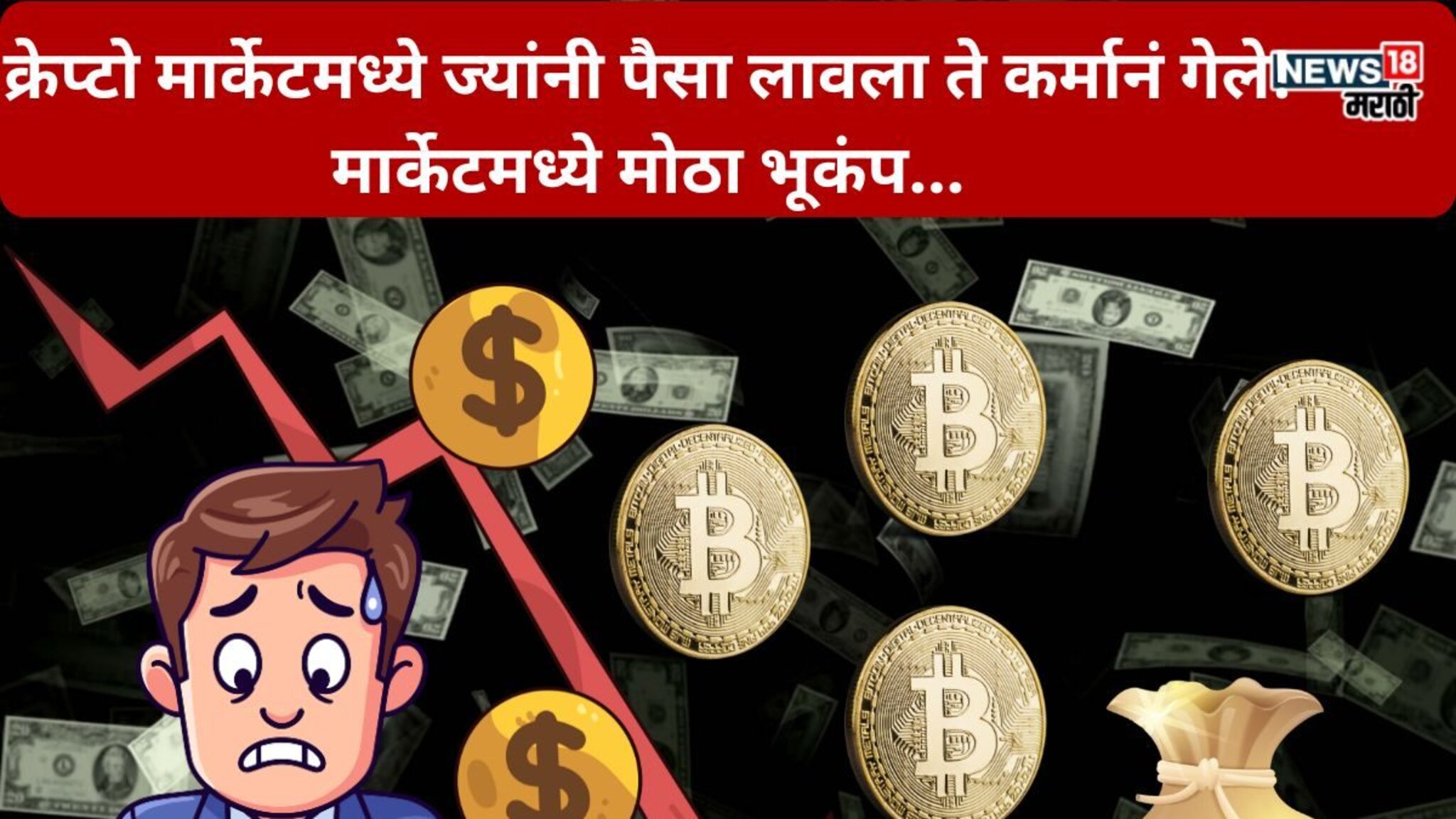8700000 कोटी स्वाहा! क्रॅप्टो मार्केटमध्ये भूकंप, 7 महिन्यांत निच्चांकी किंमतीवर पोहोचलं बिटकॉईन
