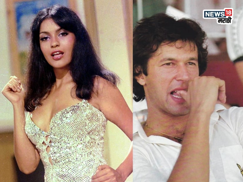 मीडिया रिपोर्ट्सनुसार, बॉलिवूडची दिवा झीनत अमान यांच्यासोबत त्यांचे प्रेमप्रकरण खूप गाजले होते. एका पार्टीत त्यांची भेट झाली आणि त्यानंतर लंडनमध्येही ते भेटत असल्याच्या चर्चा होत्या. १९७९ मध्ये जेव्हा पाकिस्तानची टीम भारतात होती, तेव्हा इमरान खान यांनी त्यांचा २७ वा वाढदिवस झीनत अमानसोबत साजरा केल्याचे बोलले जाते.