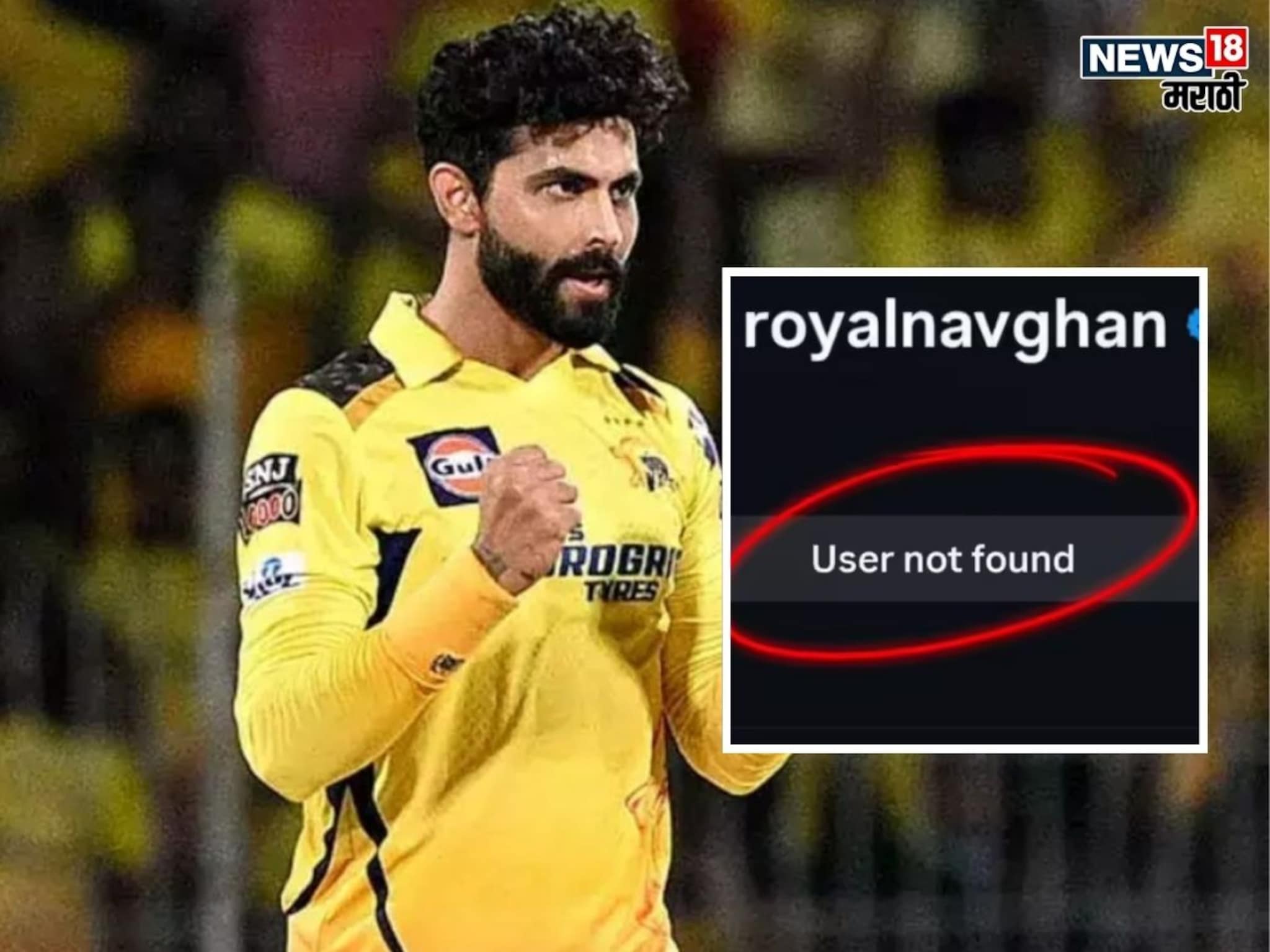 एकीकडे CSK सोडण्याच्या अफवा, दुसरीकडे अकाउंटच 'मिसिंग', इंस्टाग्रामवरून जड्डू 'लापता'?