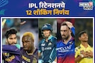 अय्यर, मिलर, रसेल... दिग्गजांना डच्चू, आयपीएल टीमचे 12 शॉकिंग निर्णय!