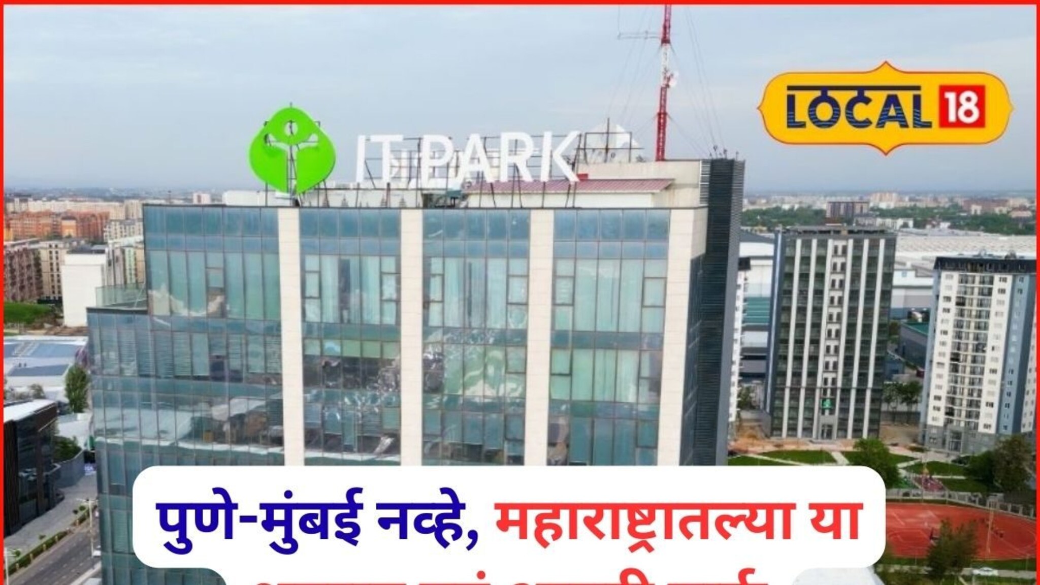 पुणे, बेंगळुरूनंतर देशातलं तिसरं IT पार्क, महाराष्ट्रातल्या या शहरात जागा फायनल, डेडलाईन ठरली!