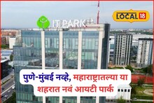 पुणे, बेंगळुरूनंतर देशातलं तिसरं IT पार्क, महाराष्ट्रातल्या या शहरात जागा फायनल, डेडलाईन ठरली!
