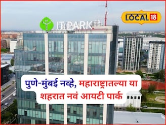 पुणे, बेंगळुरूनंतर देशातलं तिसरं IT पार्क, महाराष्ट्रातल्या या शहरात जागा फायनल