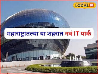 पुणे-मुंबई नव्हे, आता या शहरात उभारणार नवं IT पार्क, डेडलाईन ठरली, 45000 रोजगार