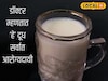 कोणतं दूध सर्वात जास्त आरोग्यदायी असतं, डॉक्टरांनी सांगितली महत्त्वाची माहिती