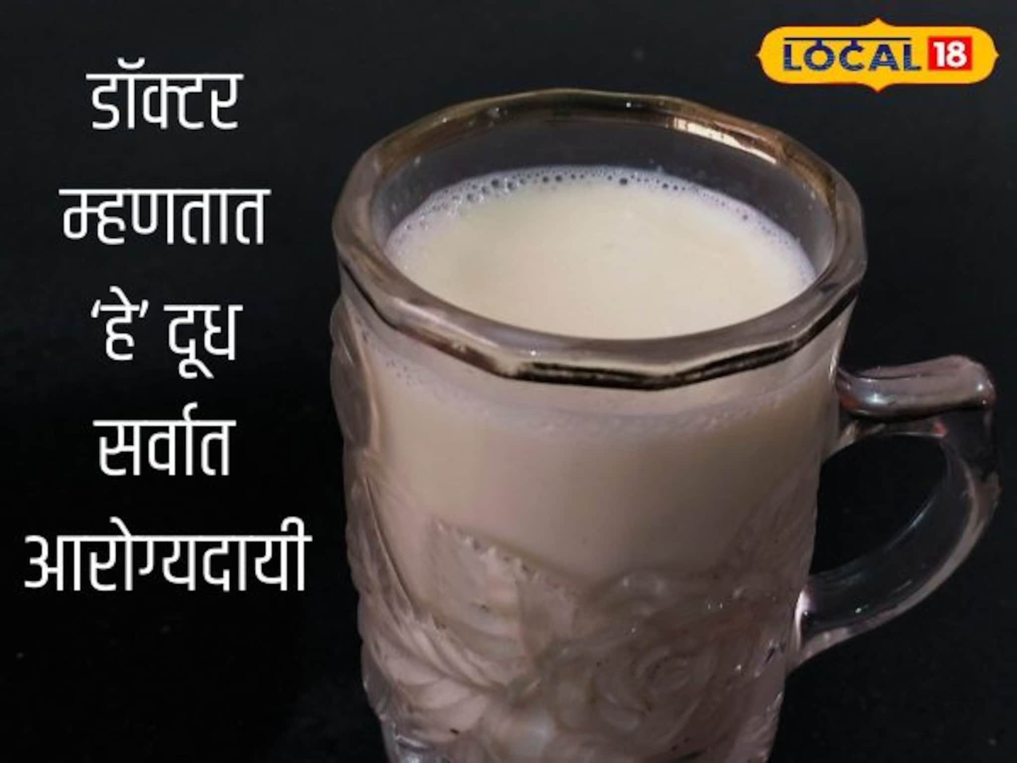 कोणतं दूध सर्वात जास्त आरोग्यदायी असतं, डॉक्टरांनी सांगितली महत्त्वाची माहिती