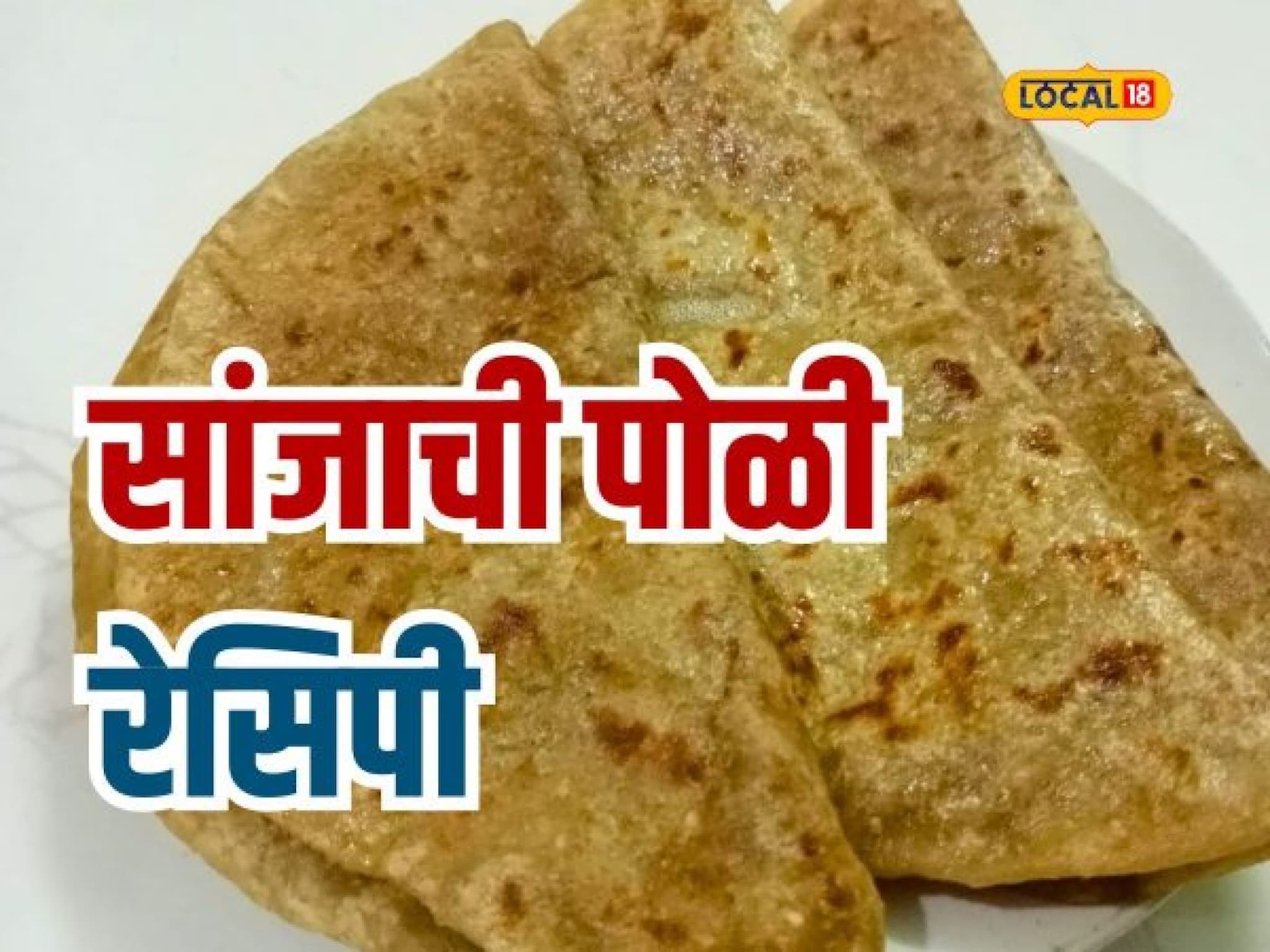 पुरणपोळीचा कंटाळा आलाय? झटपट तयार करा सोजीची गोड पोळी, पाहा रेसिपी Video