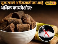 साखर नकोच! थंडीत गूळ खाणे शरीरासाठी का आहे अधिक फायदेशीर? आहारतज्ज्ञ अलका कर्णिक यांनी सांगितली महत्त्वाची माहिती!