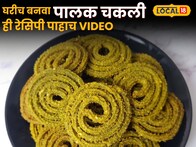 आरोग्यासाठी फायदेशीर असलेल्या पालकपासून घरीच बनवा चकली; सोप्या रेसिपीचा पाहा Video