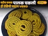 आरोग्यासाठी फायदेशीर असलेल्या पालकपासून घरीच बनवा चकली; सोप्या रेसिपीचा पाहा Video