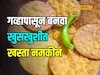 khasta namakeen : मैदा नाही तर गव्हाच्या कणकेपासून 10 मिनिटात बनवा खस्ता नमकीन; एकदा नक्की ट्राय करून पाहा ही रेसिपी Video